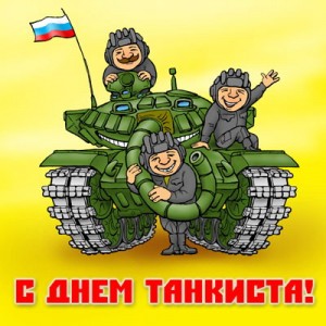 День танкиста